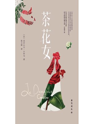 cover image of 茶花女